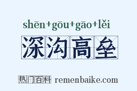 深沟高垒是什么意思的图片